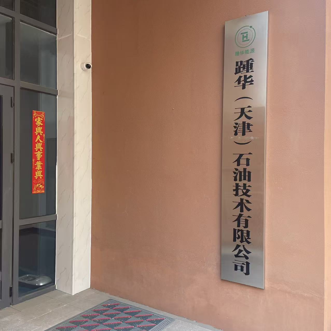 踵华（天津）石油技术有限公司